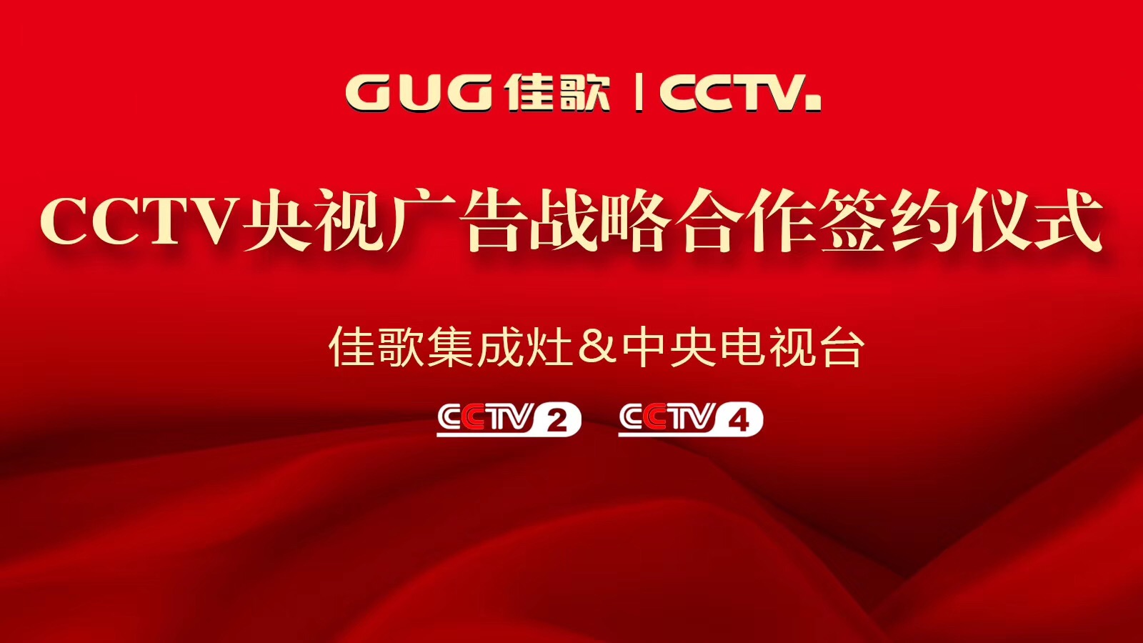 【官宣】佳歌集成灶強(qiáng)勢(shì)登陸央視媒體！與您一同見(jiàn)證“佳”速度