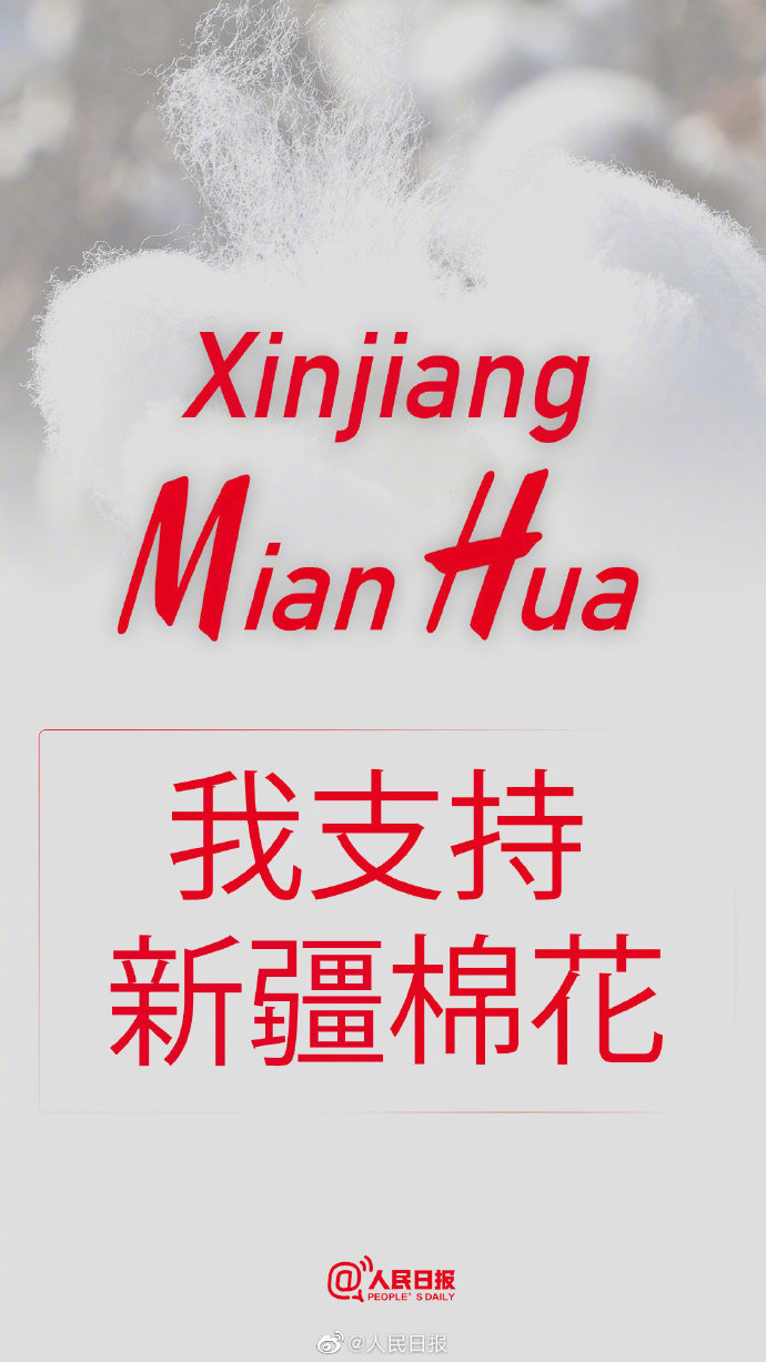 支持新疆棉花，支持國(guó)貨！