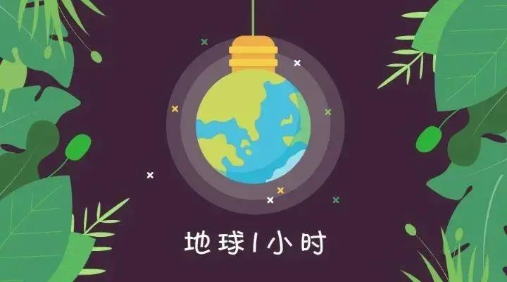 地球一小時(shí)，佳歌與你一起行動(dòng)！