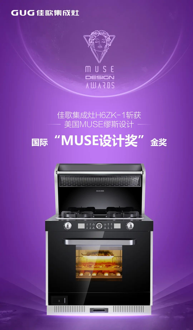 時(shí)代共鑒，全球共賞！佳歌榮膺2022年美國(guó)MUSE繆斯國(guó)際設(shè)計(jì)金獎(jiǎng)