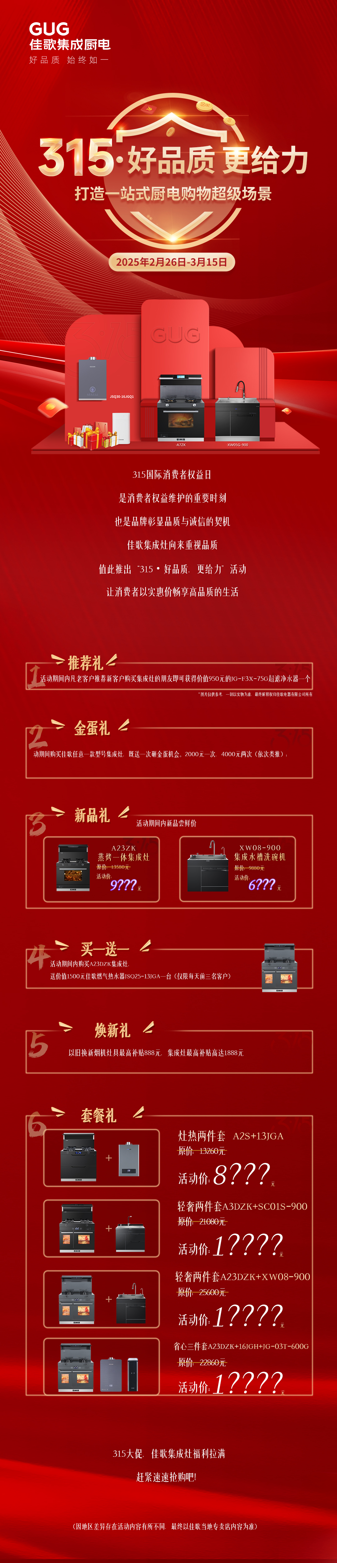 佳歌“315”以卓越品質(zhì)，筑就一站式超炫廚電購物場景！